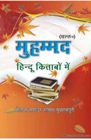 Muhammad Hindu Kitabon Mein