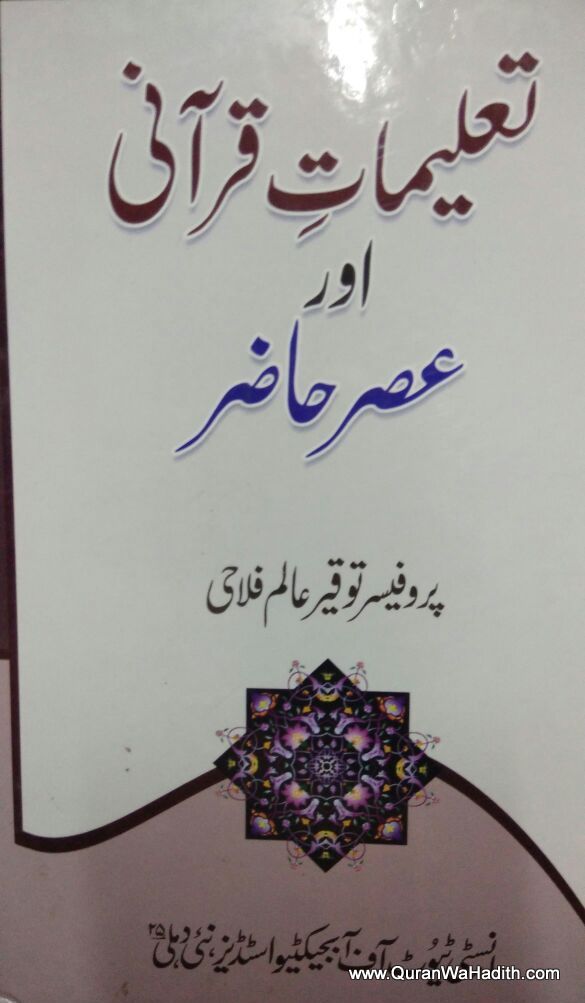 Taleemat e Qurani Aur Asre Hazir, تعلیمات قرانی اور عصر حاضر