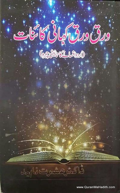 Waraq Waraq Kahani Kainat, Urdu Afsaney Ka Tanisi Chehra, ورق ورق کہانی کائنات