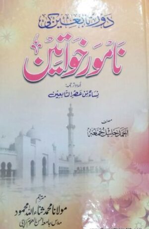 Daur e Tabieen Ki Namwar Khawateen