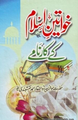 Khawateen e Islam Ke Karname