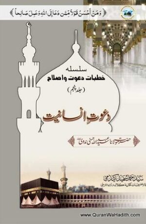 Khutbat Dawat o Islah
