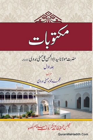 Maktoobat Maulana Abul Hasan Ali Nadwi, 5 Vols, مکتوبات مولانا سید ابوالحسن علی ندوی