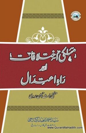 Maslaki Ikhtilafat Aur Rah e Aitadal