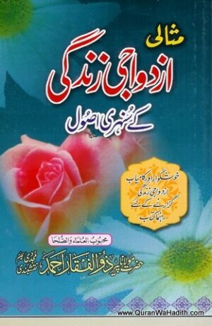 Misali Azdawaji Zindagi k Sunehri Usool