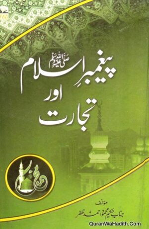 Paighambar e Islam Aur Tijarat