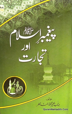 Paighambar e Islam Aur Tijarat, پیغمبر اسلام اور تجارت