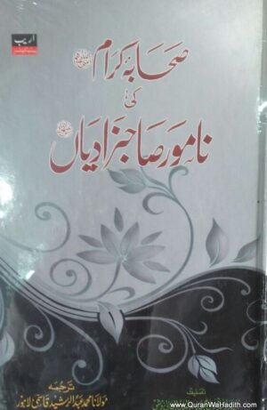 Sahaba Karam Ki Namvar Sahibzadiyan