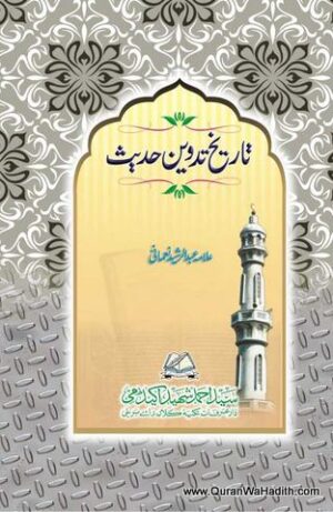 Tareekh Tadween e Hadees