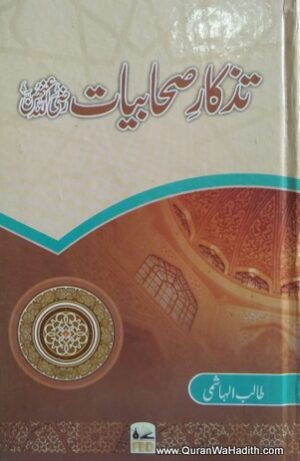 Tazkare Sahabiyat
