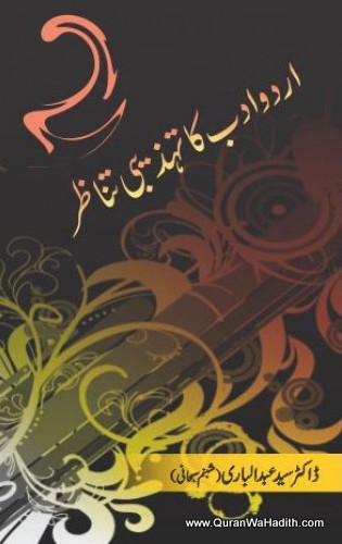 Urdu Adab Ka Tehzibi Tanazur, اردو ادب کا تہذیبی تناظر