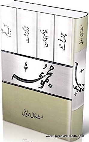 Majmua Mushtaq Ahmad Yousufi | مجموعه مشتاق احمد یوسفی | چراغ تلے | خاکم بدہن | زرگزشت اور آب گم