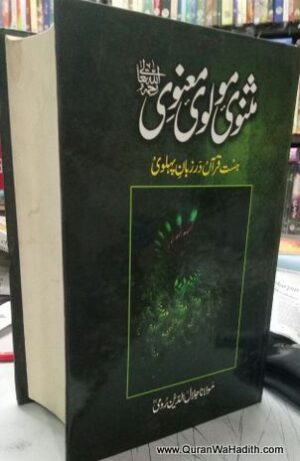 Masnavi Maulvi Manvi