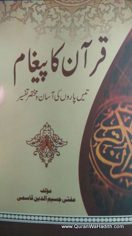Quran Ka Paigham, قرآن کا پیغام, 30 پاروں کی آسان و مختصر تفسیر