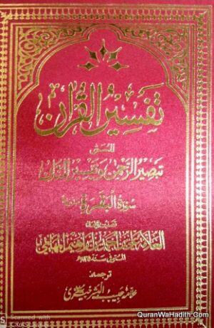 Tafseer Tabseer ur Rahman Wa Teesir ul Mannan