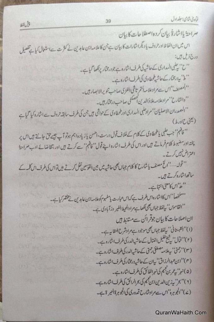 Fatawa Shami Urdu, 12 Vols, Fatawa E Shami Urdu, فتاویٰ شامی اردو