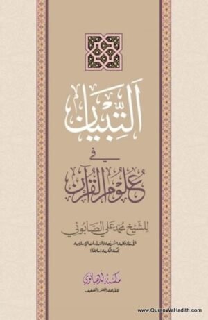 Al Tibyan fi Uloom ul Quran