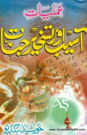 Amliyat Aaseb Aur Tashkeer e Jinnat