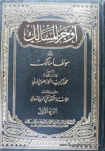 Awjaz al Masalik ila Muwatta Malik, 18 Vols, أوجز المسالك إلى موطأ مالك