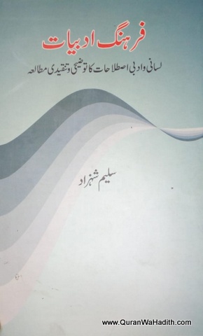 Farhang e Adabiyat, فرہنگ ادبیات لسانی و ادبی اصطلاحات کا توضیحی و تنقیدی مطالعہ