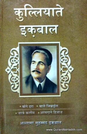 Kulliyat e Iqbal Hindi