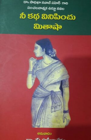 Nee Katha Vinipinchu Mitsha