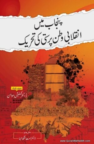 Punjab Mein Inqilabi Watan Parasti Ki Tehreek