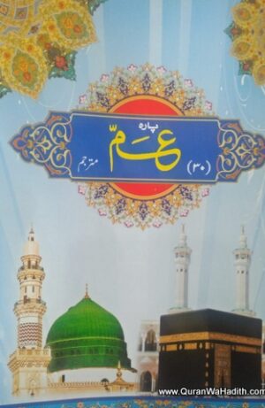 Quran 30 Para With Urdu Translation