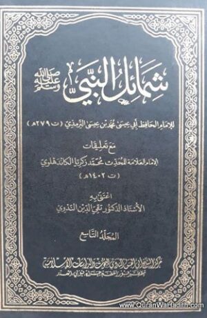 Shamail e Nabwi Arabic