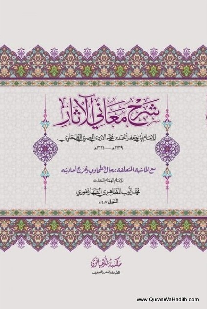 Sharah Maani ul Asar Arabic, 2 Color, شرح معاني الآثار