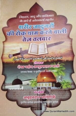 Shareer Jadugaro Ki Rok Tham