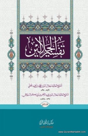 Tafseer e Jalalain