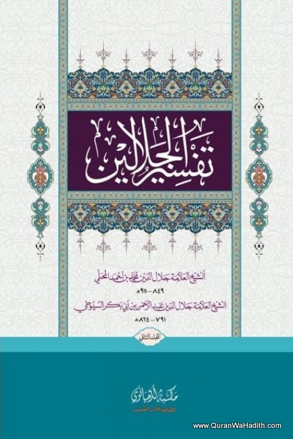 Tafseer e Jalalain Maktaba Ludhyanvi, Arabic, 2 Jild, 2 Color, تفسير الجلالين مکتبہ لدھیانوی