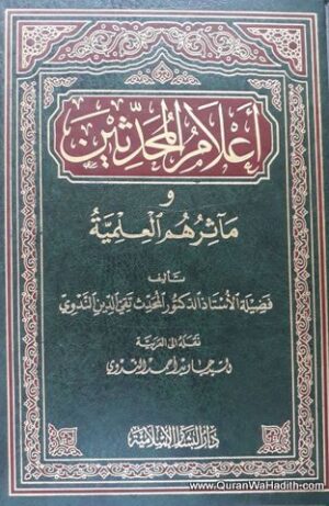 أعلام المحدثين ومآثرهم العلمية