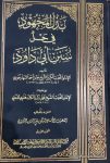 بذل المجهود فى حل سنن أبي داود