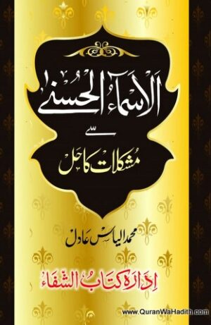 Asma ul Husna Se Mushkilat Ka Hal