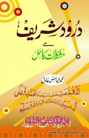 Darood Sharif Se Mushkilat Ka Hal
