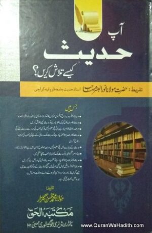 Aap Hadees Kaise Talash Karain