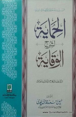 Al Himaya Sharh Waqaya
