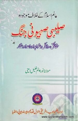 Alam e Islam Ke Khilaf Mojuda Saleebi Sahyuni Jang