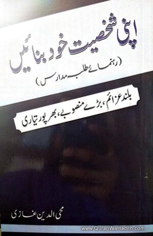 Apni Shakhsiyat Khud Banaiye
