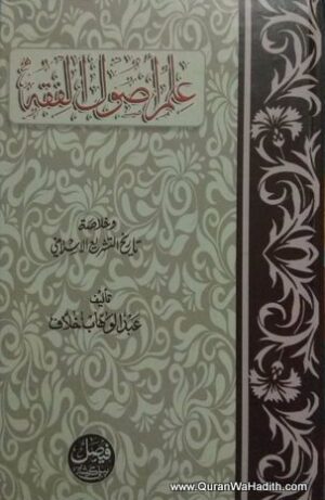 Ilm e Usool e Fiqh