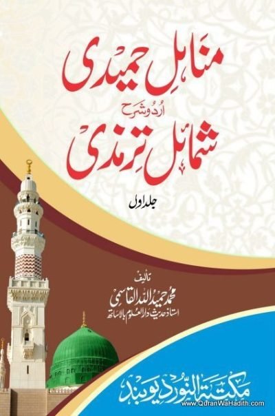 Sharh Shamail e Tirmizi