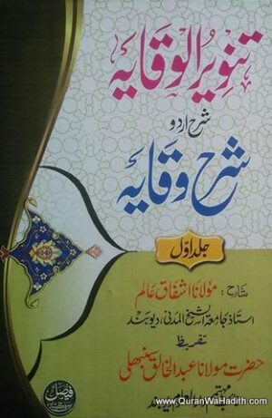 Tanveer ul Waqaya
