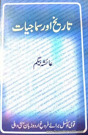 Tareekh Aur Samajiyat
