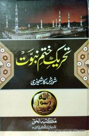 Tehreek e Khatm e Nabuwat