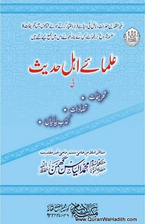 Ulama e Ahle Hadees Ki Tahrifat