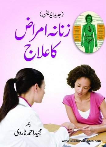 Zanana Amraz Ka Ilaj, زنانہ امراض کا علاج