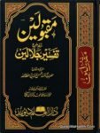 مقبولین شرح تفسیر جلالین
