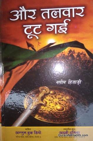 Aur Talwar Toot Gai Novel